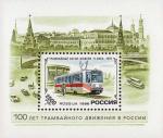 Россия  1996 «История отечественного трамвая» (блок)