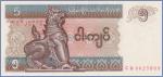 Мьянма 5 кьятов  1997 Pick# 70b