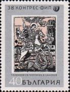 Болгария  1969 «38-й конгресс Международной филателистической федерации»