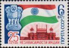 СССР  1972 «25–летие независимости Индии»