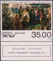 Израиль  1983 «Массовые расстрелы в Бабьем Яру (Киев)»