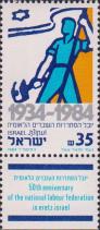Израиль  1984 «50-летие национальной федерации рабочих»