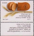 Израиль  1984 «Всемирный день продовольствия»