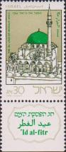 Израиль  1986 «Ураза-байрам»