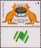 Израиль  1988 «200-летие колонизации Австралии»