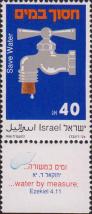 Израиль  1988 «Экономия воды»