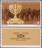 Израиль  1988 «70-летие Еврейского легиона»