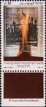 Израиль  1988 «50-летие со дня антиеврейских погромов «Хрустальная ночь»»