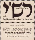 Израиль  1989 «950-летие со дня рождения Раши»