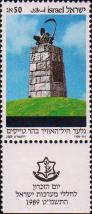 Израиль  1989 «День памяти»