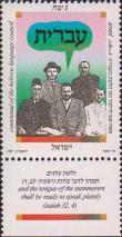 Израиль  1989 «100-летие комитета языка иврит»