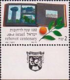 Израиль  1990 «100-летие города Реховот»
