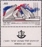 Израиль  1990 «День памяти»