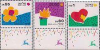 Израиль  1990 «Приветственные марки»
