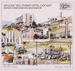 Израиль  1990 «Национальная филателистическая выставка «Beersheba 90»» (блок)