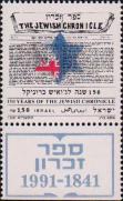 Израиль  1991 «150-летие газеты «Jewish Chronicle»»