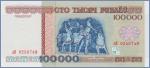 Беларусь 100000 рублей  1996 Pick# 15