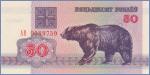 Беларусь 50 рублей  1992 Pick# 7
